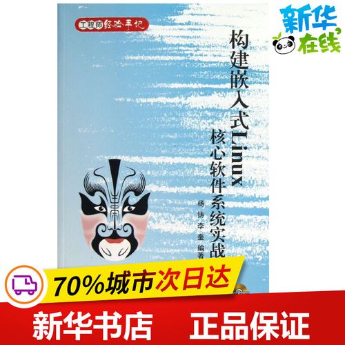 构建嵌入式linux核心软件系统实战  杨铸,李奎 著作 网站设计/网页